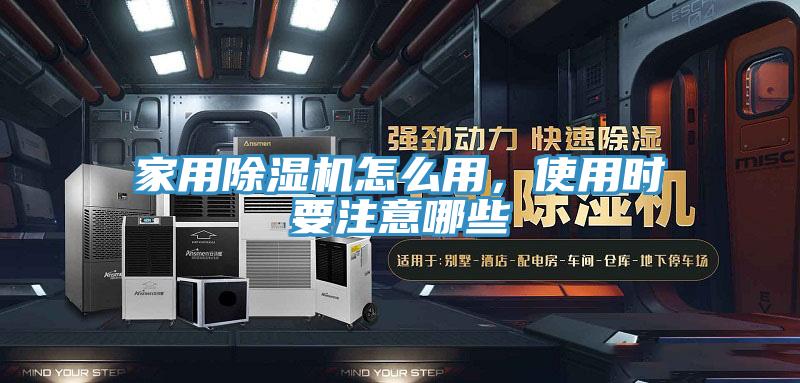家用除濕機(jī)怎么用，使用時要注意哪些