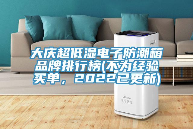 大慶超低濕電子防潮箱品牌排行榜(不為經(jīng)驗(yàn)買單，2022已更新)