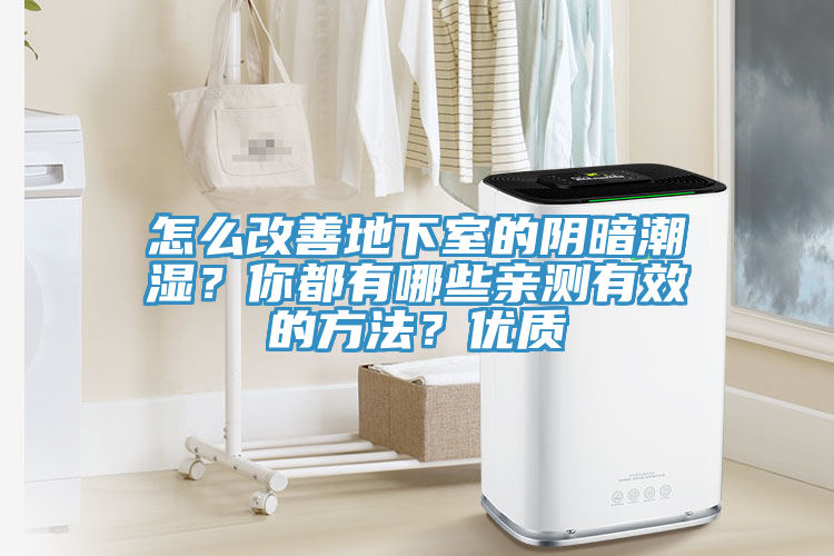 怎么改善地下室的陰暗潮濕？你都有哪些親測有效的方法？優(yōu)質