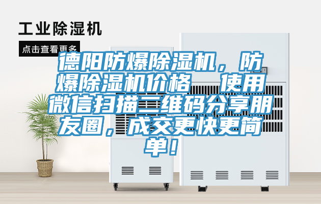 德陽防爆除濕機，防爆除濕機價格  使用微信掃描二維碼分享朋友圈，成交更快更簡單！