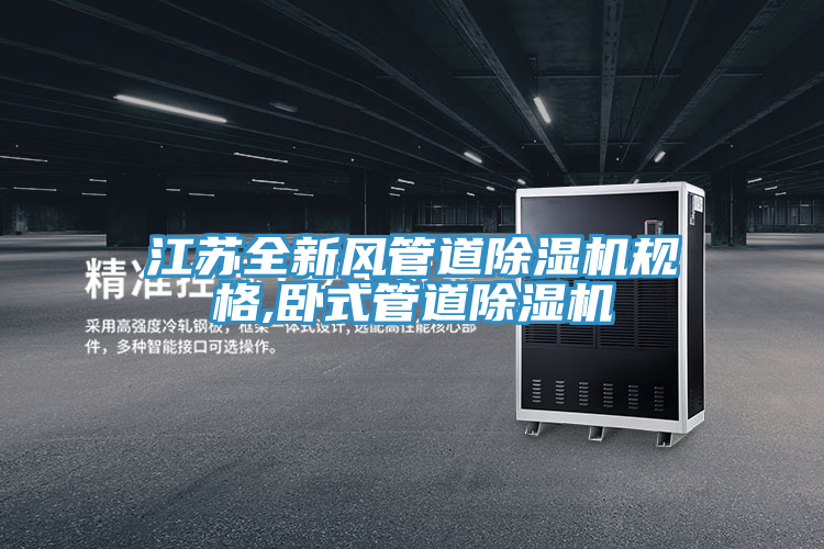 江蘇全新風管道除濕機規(guī)格,臥式管道除濕機