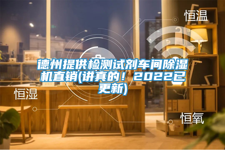 德州提供檢測試劑車間除濕機直銷(講真的！2022已更新)