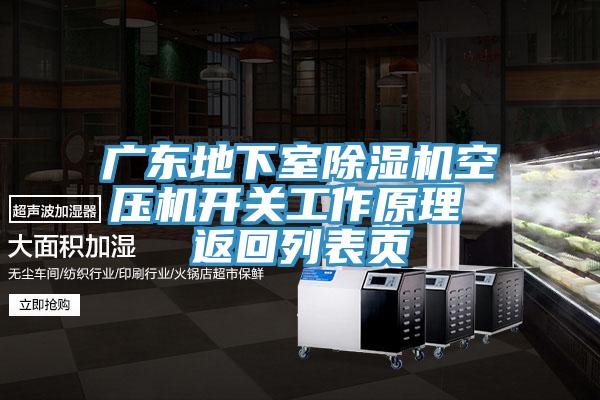 廣東地下室除濕機(jī)空壓機(jī)開關(guān)工作原理 返回列表頁