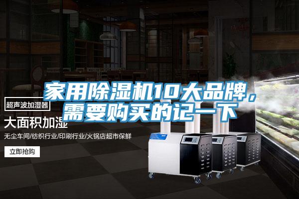 家用除濕機(jī)10大品牌，需要購買的記一下