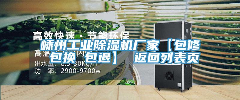 嵊州工業(yè)除濕機(jī)廠家【包修 包換 包退】 返回列表頁