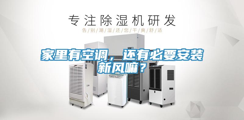 家里有空調(diào)，還有必要安裝新風嘛？