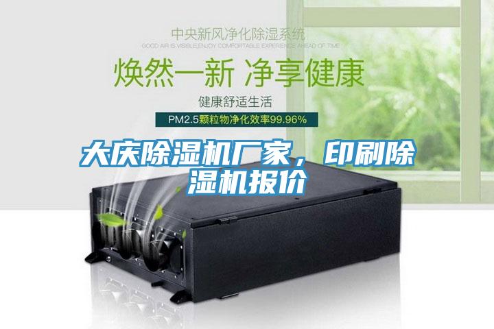 大慶除濕機(jī)廠家，印刷除濕機(jī)報(bào)價(jià)