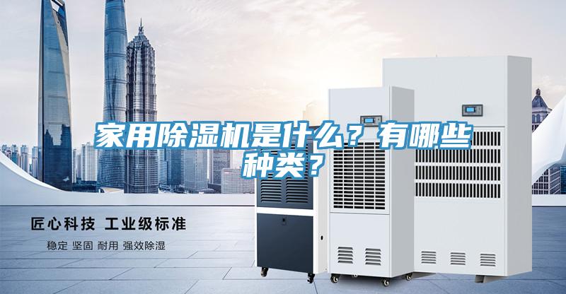 家用除濕機是什么？有哪些種類？