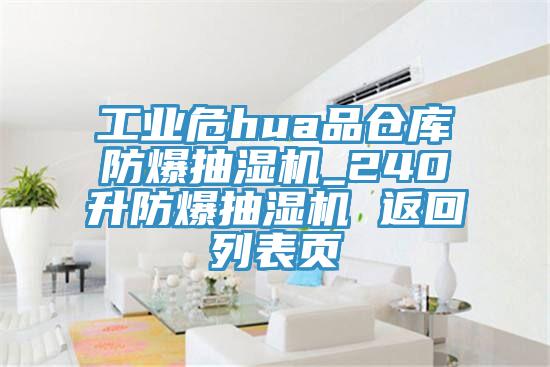 工業(yè)危hua品倉庫防爆抽濕機(jī)_240升防爆抽濕機(jī) 返回列表頁