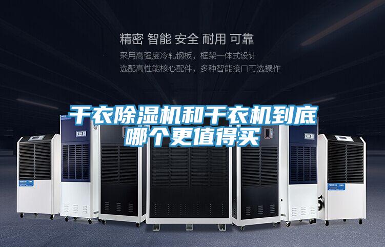 干衣除濕機(jī)和干衣機(jī)到底哪個更值得買