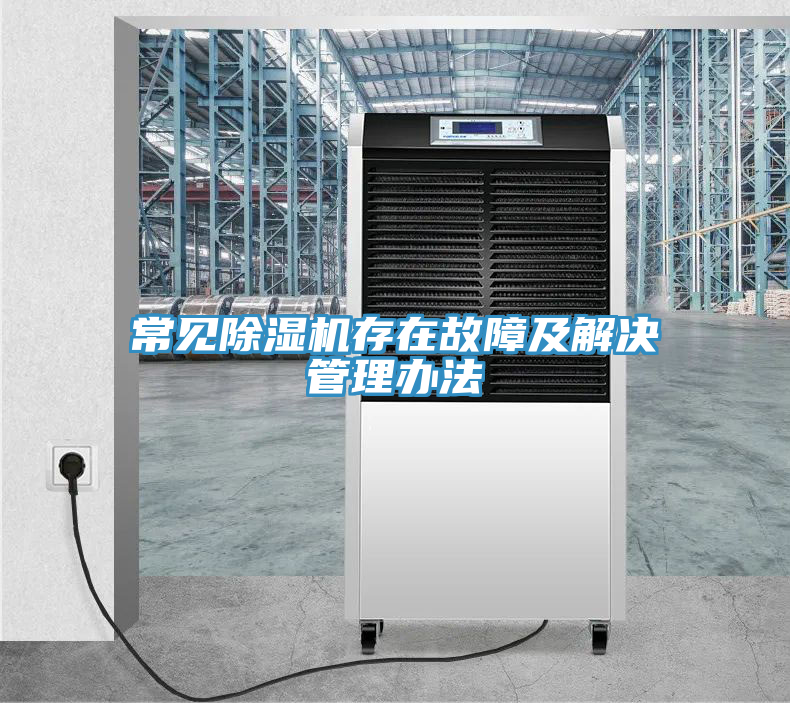常見除濕機(jī)存在故障及解決管理辦法