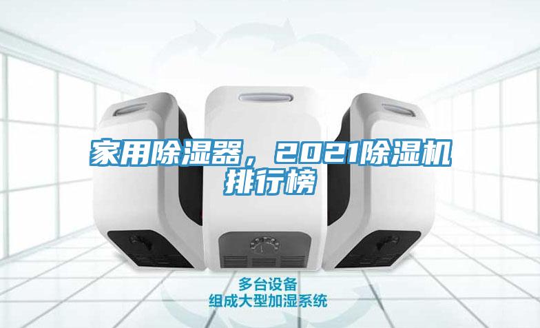 家用除濕器，2021除濕機(jī)排行榜