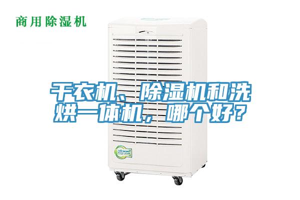 干衣機(jī)、除濕機(jī)和洗烘一體機(jī)，哪個好？
