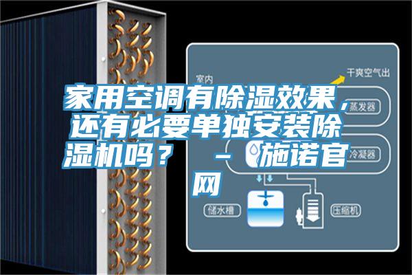 家用空調(diào)有除濕效果，還有必要單獨(dú)安裝除濕機(jī)嗎？ – 施諾官網(wǎng)