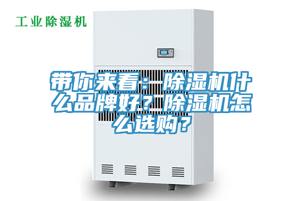 帶你來(lái)看：除濕機(jī)什么品牌好？除濕機(jī)怎么選購(gòu)？