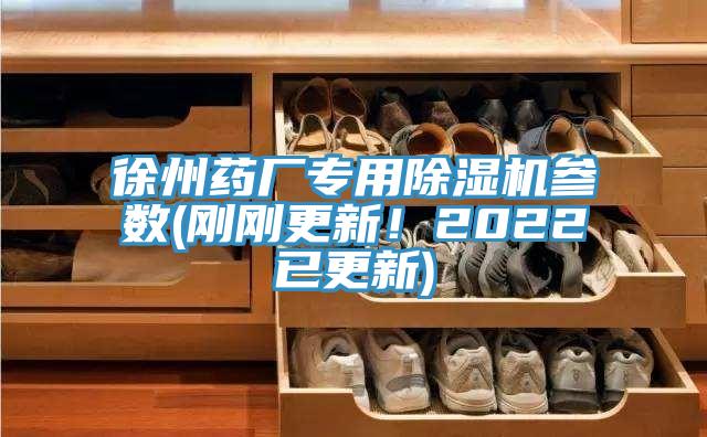 徐州藥廠專用除濕機參數(shù)(剛剛更新！2022已更新)