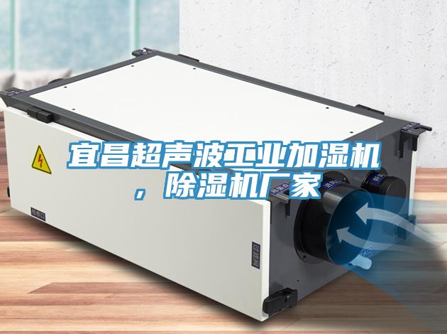 宜昌超聲波工業(yè)加濕機，除濕機廠家