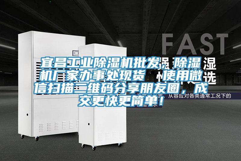 宜昌工業(yè)除濕機批發(fā)，除濕機廠家辦事處現(xiàn)貨  使用微信掃描二維碼分享朋友圈，成交更快更簡單！