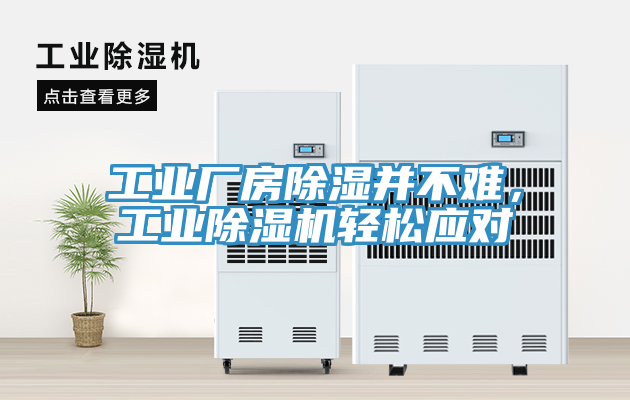 工業(yè)廠房除濕并不難，工業(yè)除濕機輕松應(yīng)對