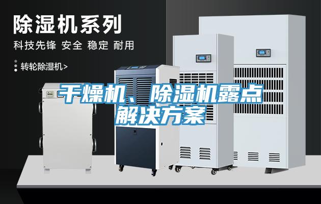 干燥機、除濕機露點解決方案