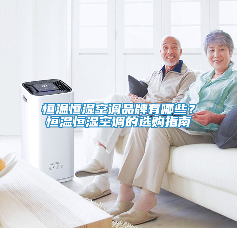 恒溫恒濕空調(diào)品牌有哪些？恒溫恒濕空調(diào)的選購指南