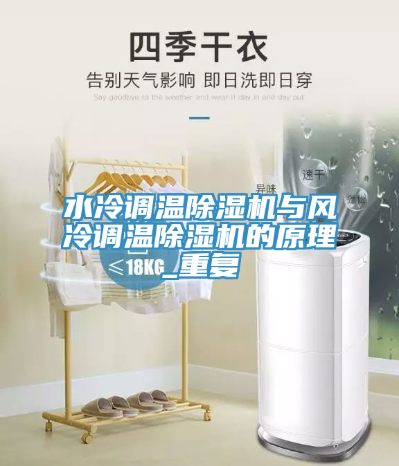 水冷調(diào)溫除濕機(jī)與風(fēng)冷調(diào)溫除濕機(jī)的原理_重復(fù)