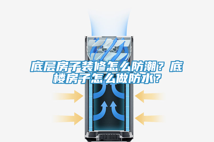 底層房子裝修怎么防潮？底樓房子怎么做防水？