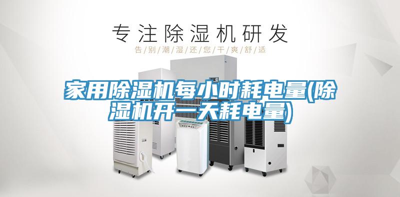 家用除濕機每小時耗電量(除濕機開一天耗電量)