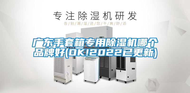 廣東手套箱專用除濕機(jī)哪個品牌好(OK!2022已更新)
