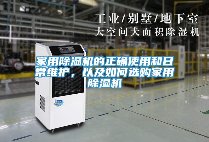 家用除濕機的正確使用和日常維護，以及如何選購家用除濕機
