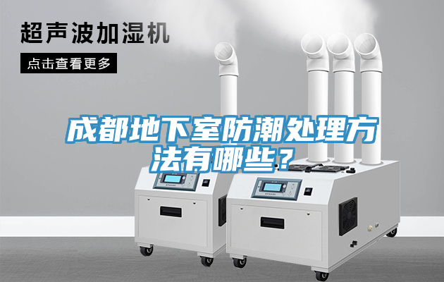 成都地下室防潮處理方法有哪些？