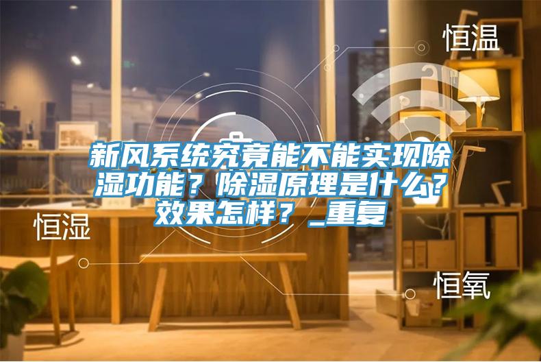 新風(fēng)系統(tǒng)究竟能不能實現(xiàn)除濕功能？除濕原理是什么？效果怎樣？_重復(fù)