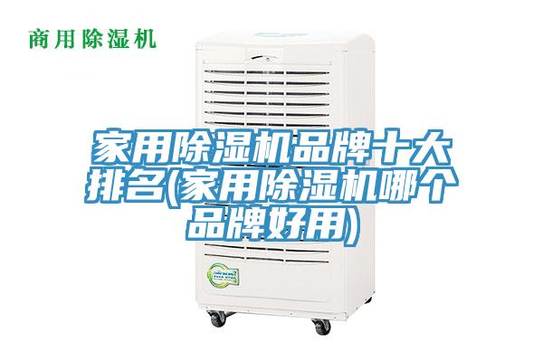 家用除濕機(jī)品牌十大排名(家用除濕機(jī)哪個品牌好用)