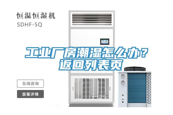 工業(yè)廠房潮濕怎么辦？ 返回列表頁