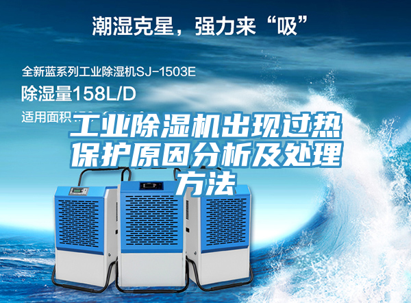 工業(yè)除濕機(jī)出現(xiàn)過(guò)熱保護(hù)原因分析及處理方法