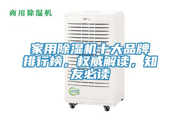 家用除濕機(jī)十大品牌排行榜，權(quán)威解讀，知友必讀
