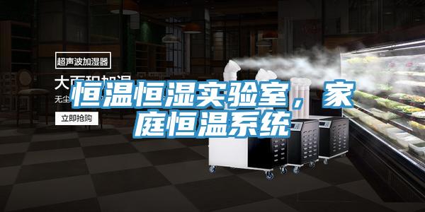 恒溫恒濕實驗室，家庭恒溫系統(tǒng)
