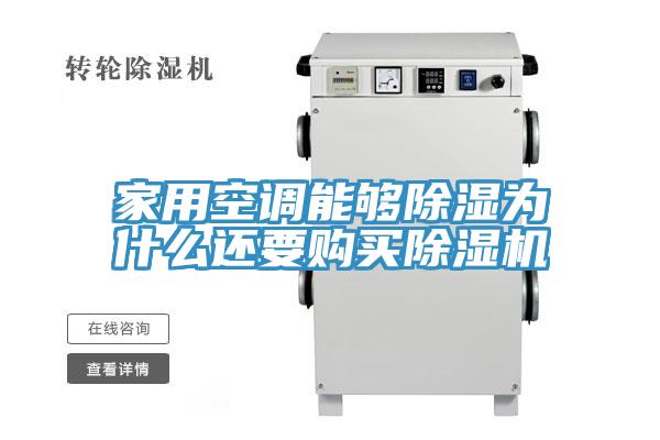 家用空調(diào)能夠除濕為什么還要購買除濕機(jī)
