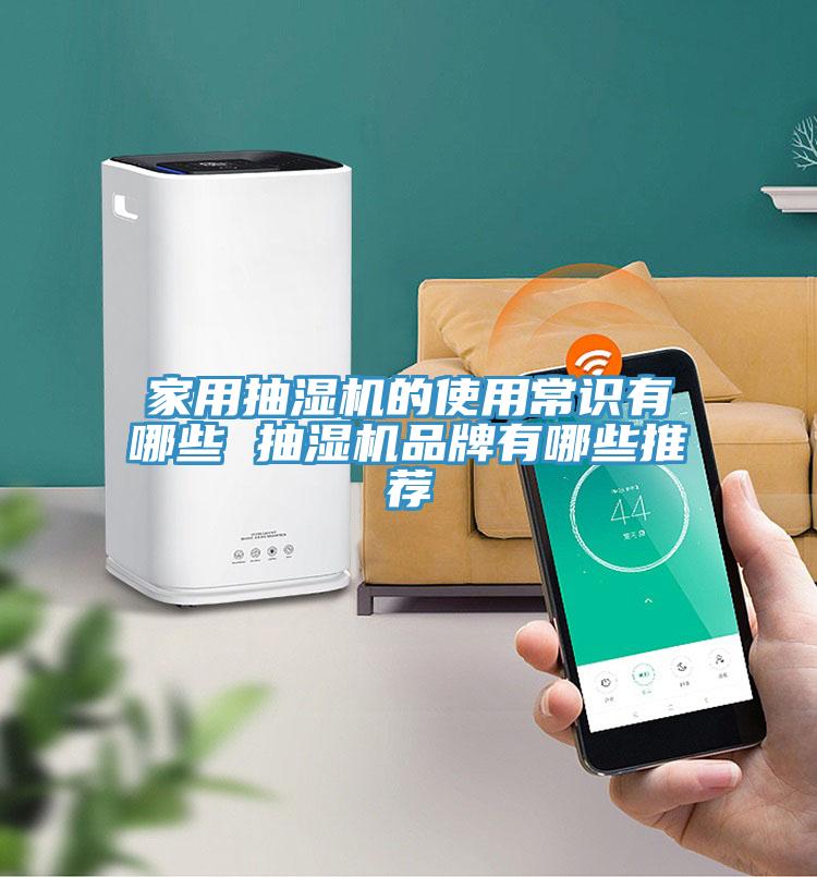 家用抽濕機(jī)的使用常識(shí)有哪些 抽濕機(jī)品牌有哪些推薦
