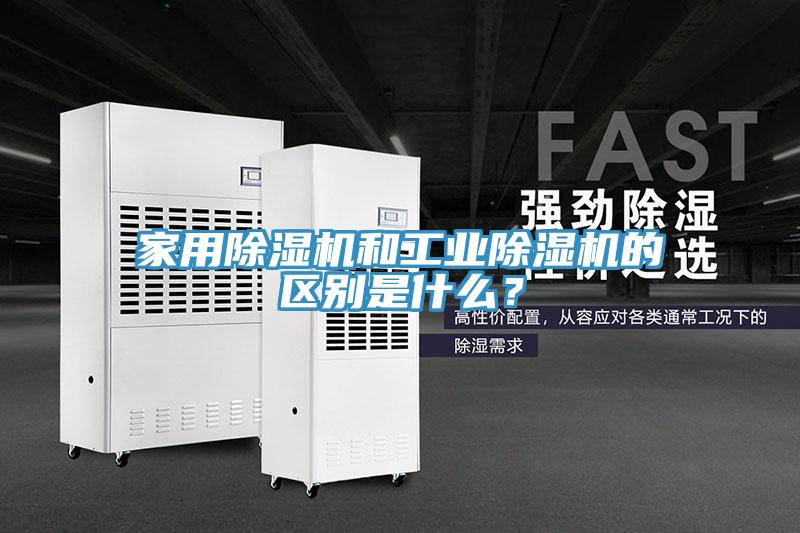 家用除濕機(jī)和工業(yè)除濕機(jī)的區(qū)別是什么？