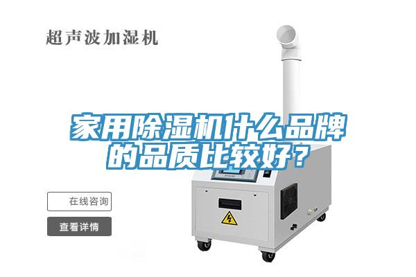 家用除濕機(jī)什么品牌的品質(zhì)比較好？