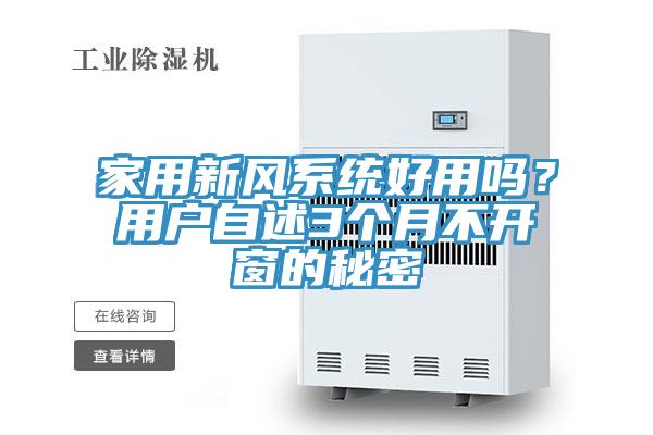 家用新風(fēng)系統(tǒng)好用嗎？用戶自述3個(gè)月不開窗的秘密