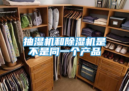 抽濕機(jī)和除濕機(jī)是不是同一個產(chǎn)品