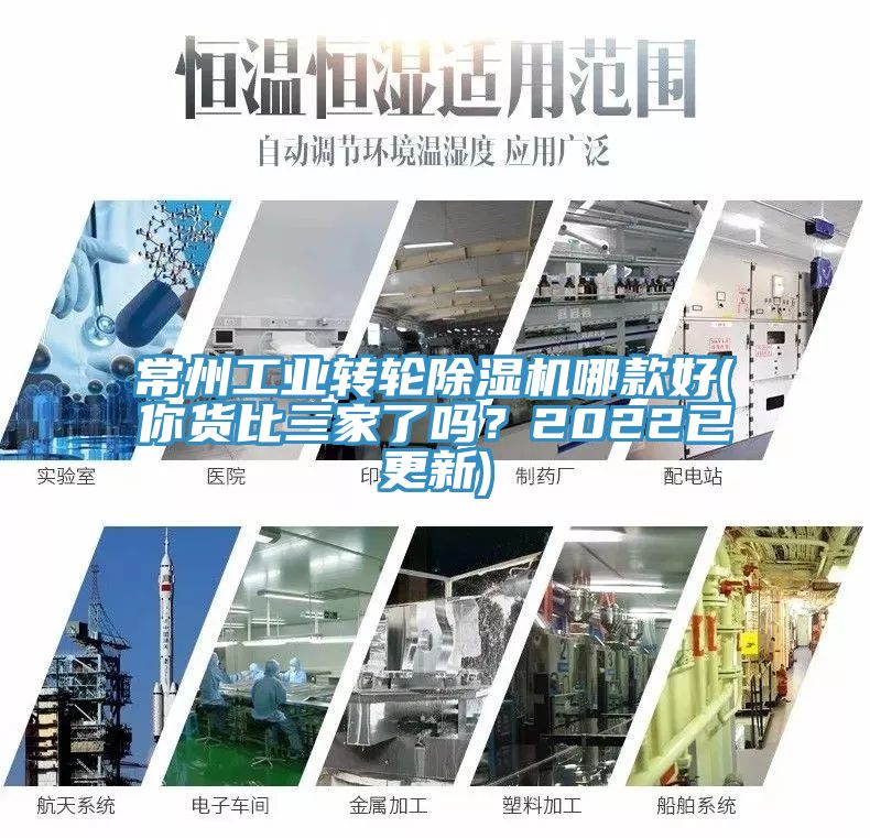 常州工業(yè)轉(zhuǎn)輪除濕機哪款好(你貨比三家了嗎？2022已更新)