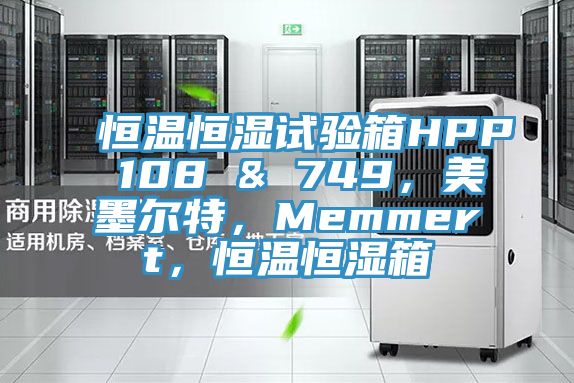 恒溫恒濕試驗箱HPP 108 & 749，美墨爾特，Memmert，恒溫恒濕箱