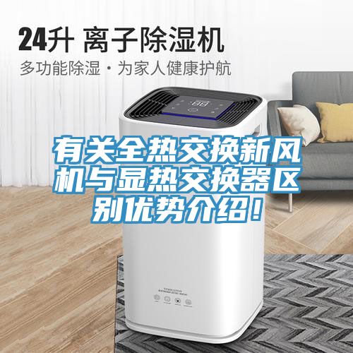 有關(guān)全熱交換新風(fēng)機(jī)與顯熱交換器區(qū)別優(yōu)勢介紹！