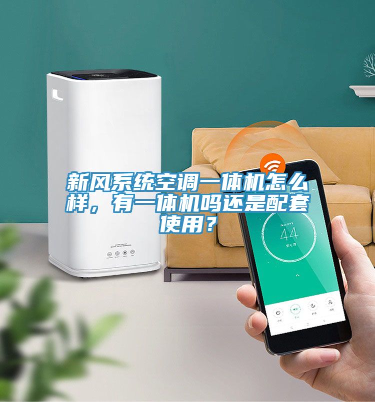 新風(fēng)系統(tǒng)空調(diào)一體機(jī)怎么樣，有一體機(jī)嗎還是配套使用？