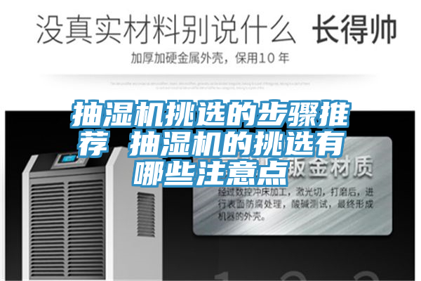 抽濕機(jī)挑選的步驟推薦 抽濕機(jī)的挑選有哪些注意點