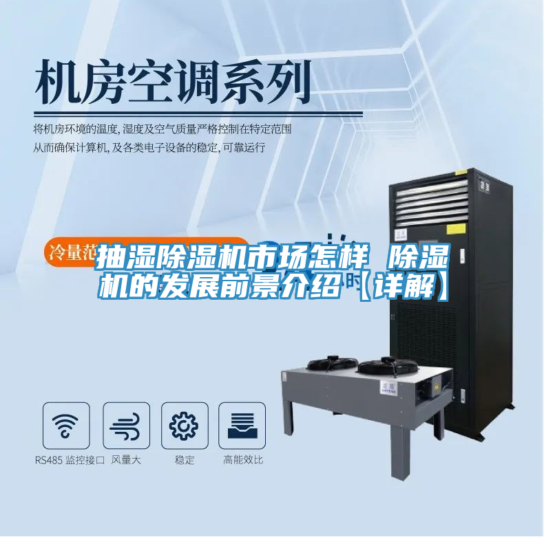 抽濕除濕機(jī)市場(chǎng)怎樣 除濕機(jī)的發(fā)展前景介紹【詳解】
