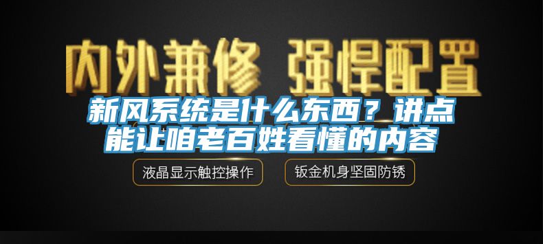 新風(fēng)系統(tǒng)是什么東西？講點(diǎn)能讓咱老百姓看懂的內(nèi)容